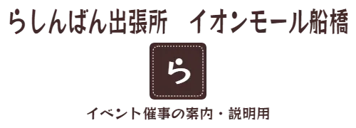 らしんばん出張所　イオンモール船橋　イベント催事の案内・説明用